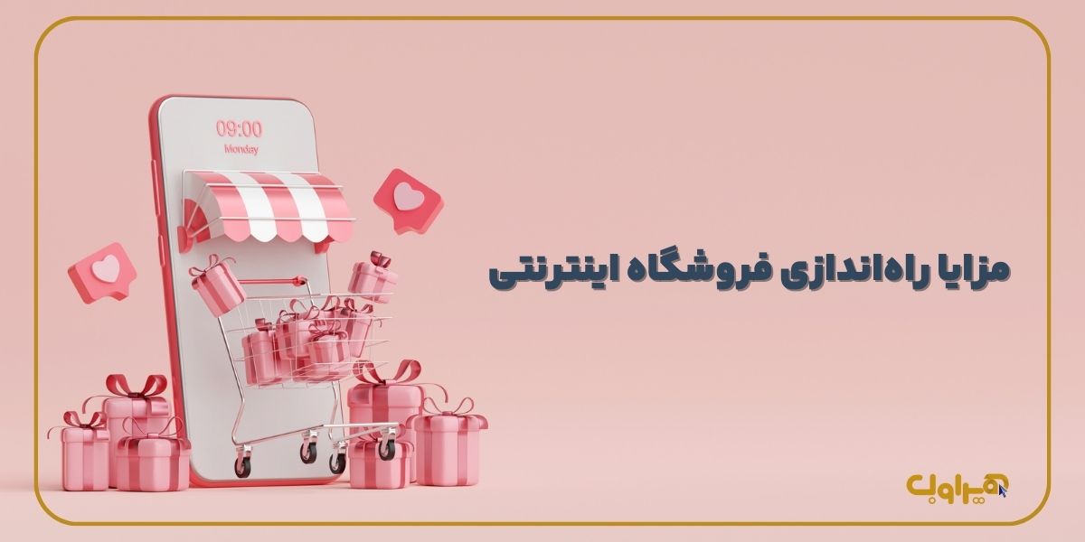 مزایا فروشگاه اینترنتی