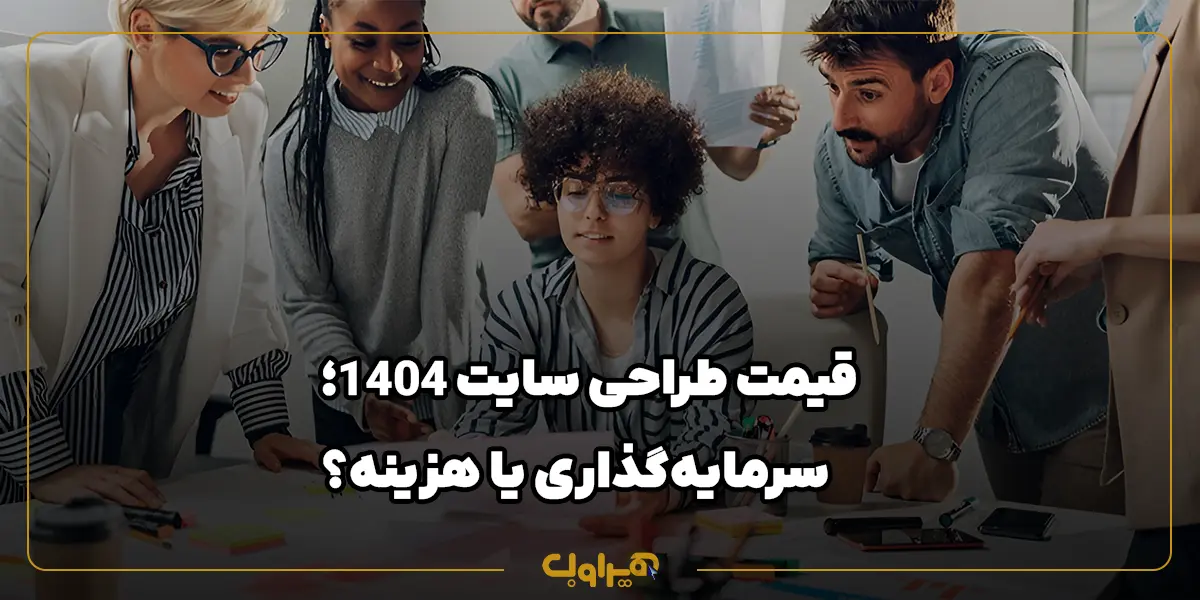 قیمت طراحی سایت 1404؛ سرمایه‌گذاری یا هزینه؟