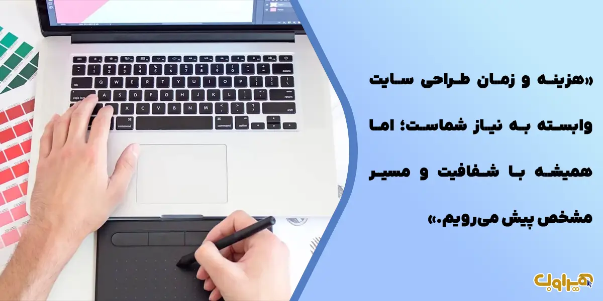 هزینه و زمان طراحی سایت