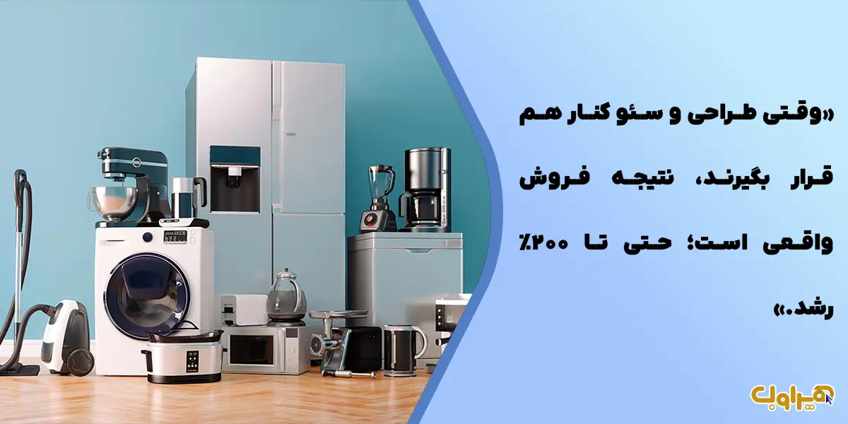 وقتی طراحی و سئو دست‌به‌دست می‌دهند