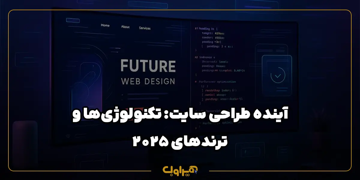 آینده طراحی سایت: تکنولوژی‌ها و ترندهای ۲۰۲۵