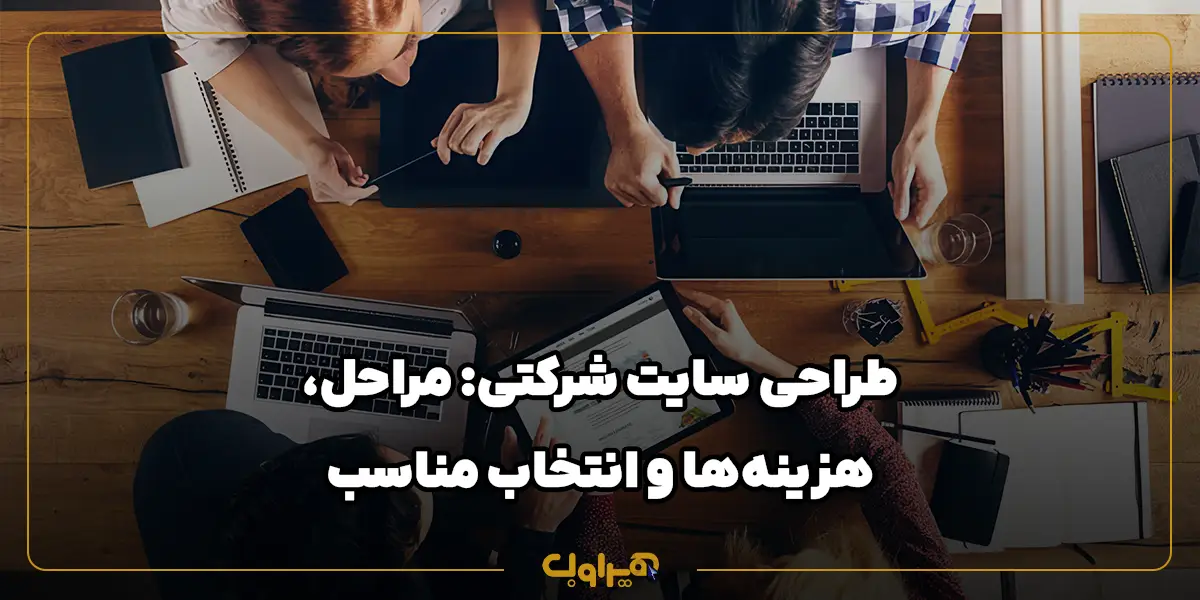 طراحی سایت شرکتی: مراحل، هزینه‌ها و انتخاب مناسب