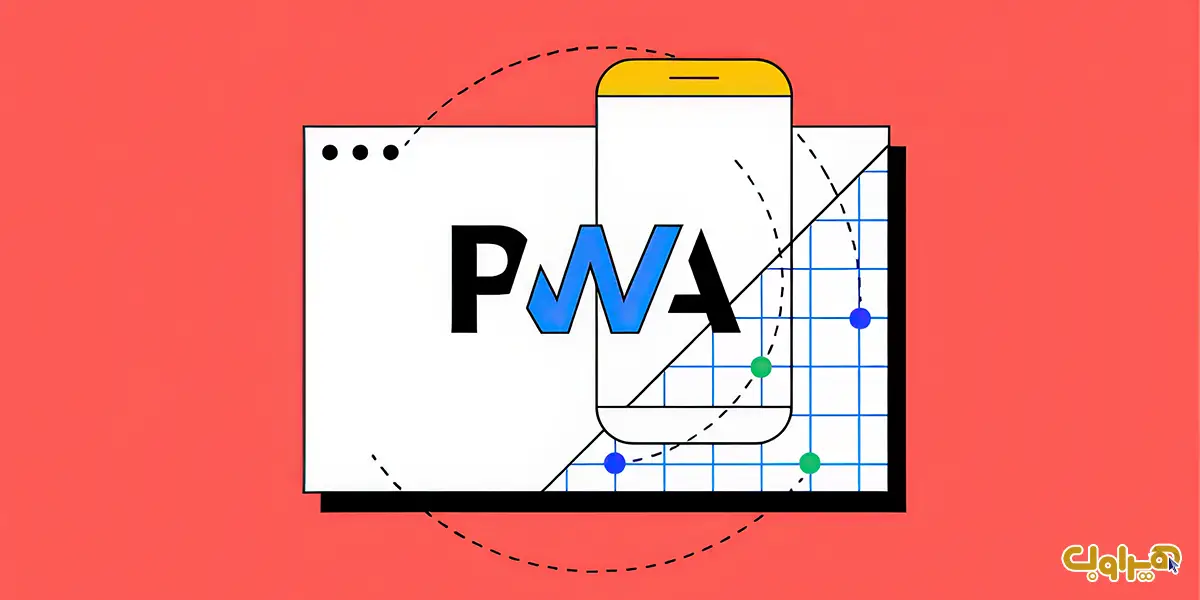 وب‌اپلیکیشن‌های پیش‌رونده (PWA)
