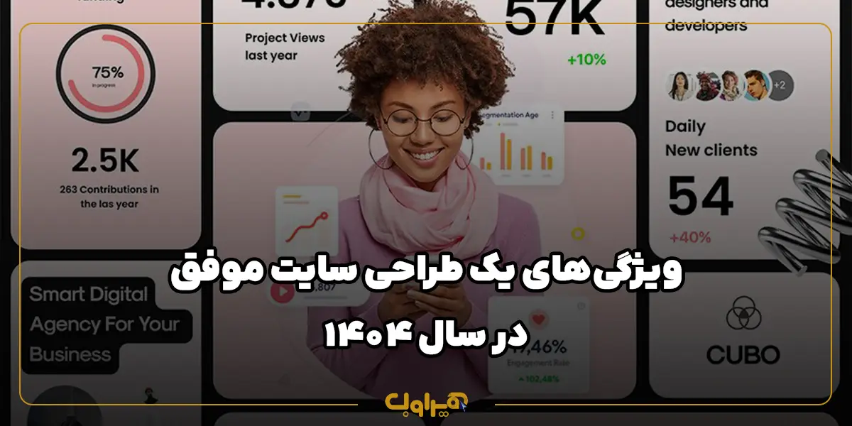 ویژگی‌های یک طراحی سایت موفق در سال ۱۴۰۴