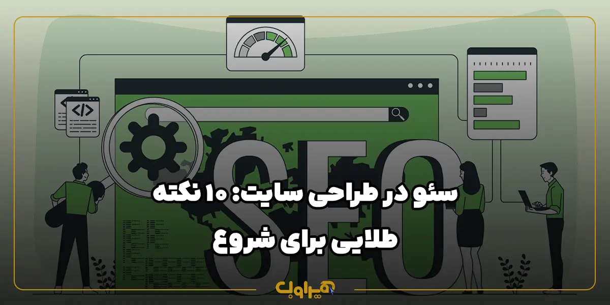 سئو در طراحی سایت: ۱۰ نکته طلایی برای شروع