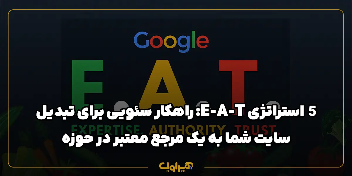 5 استراتژی E-A-T: راهکار سئویی برای تبدیل سایت شما به یک مرجع معتبر در حوزه