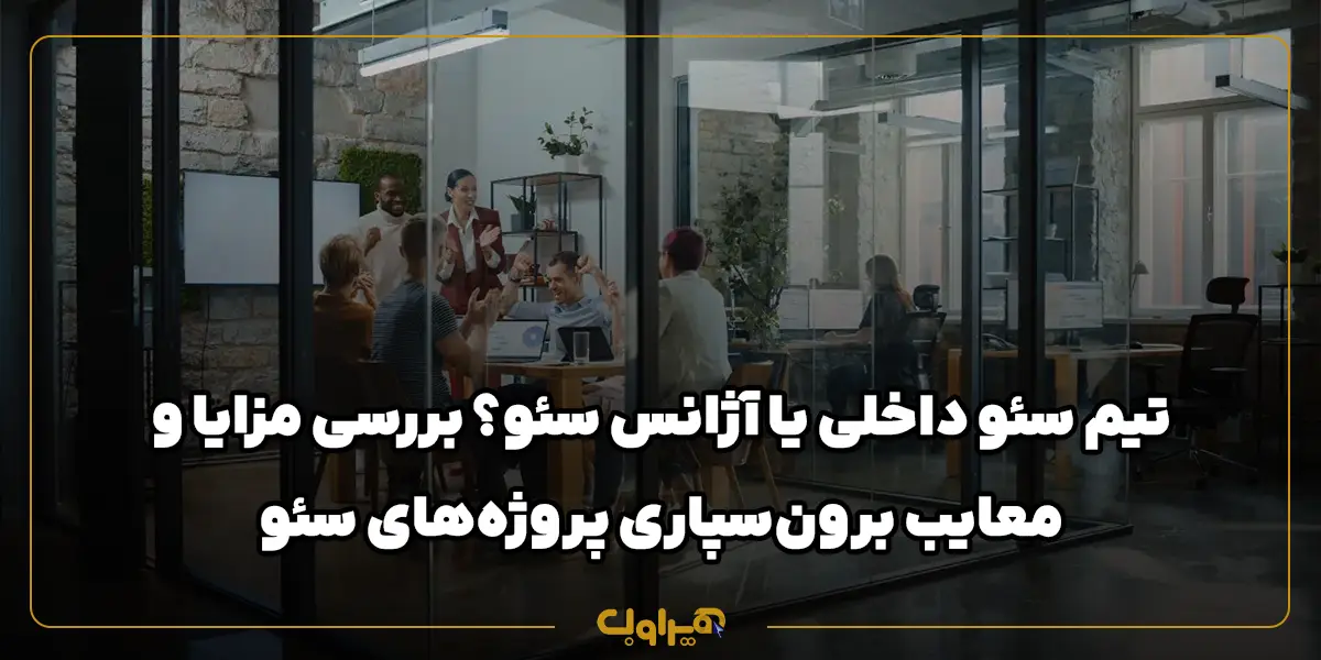شرکت سئو