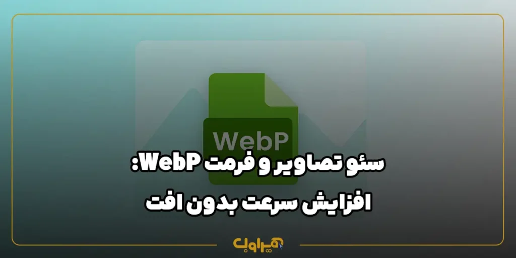سئو تصاویر و فرمت WebP