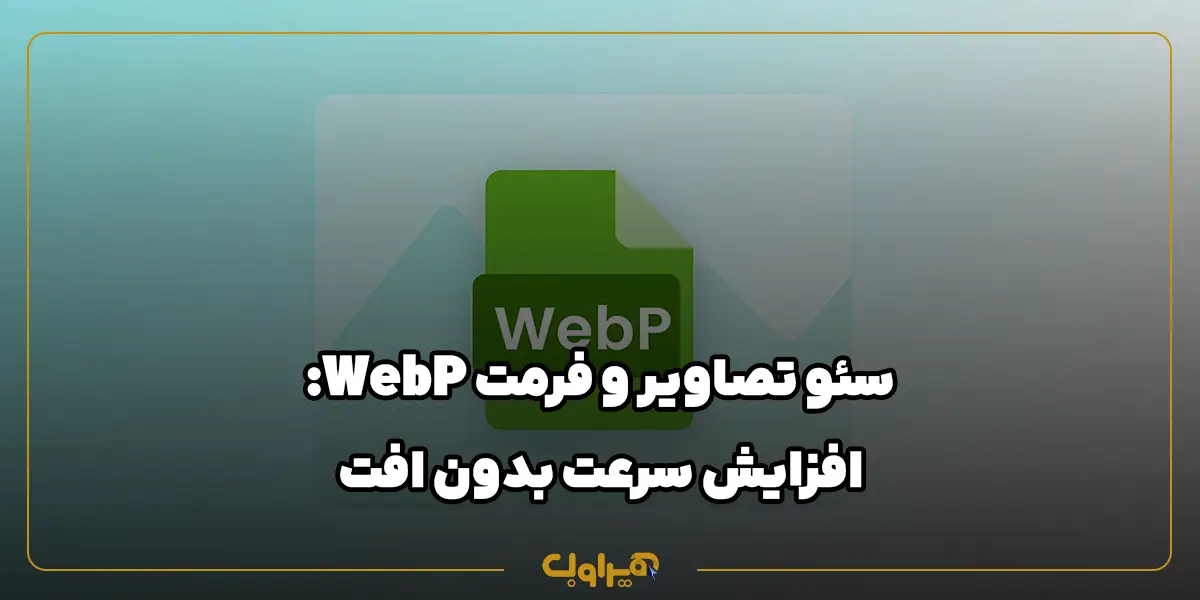 سئو تصاویر و فرمت WebP