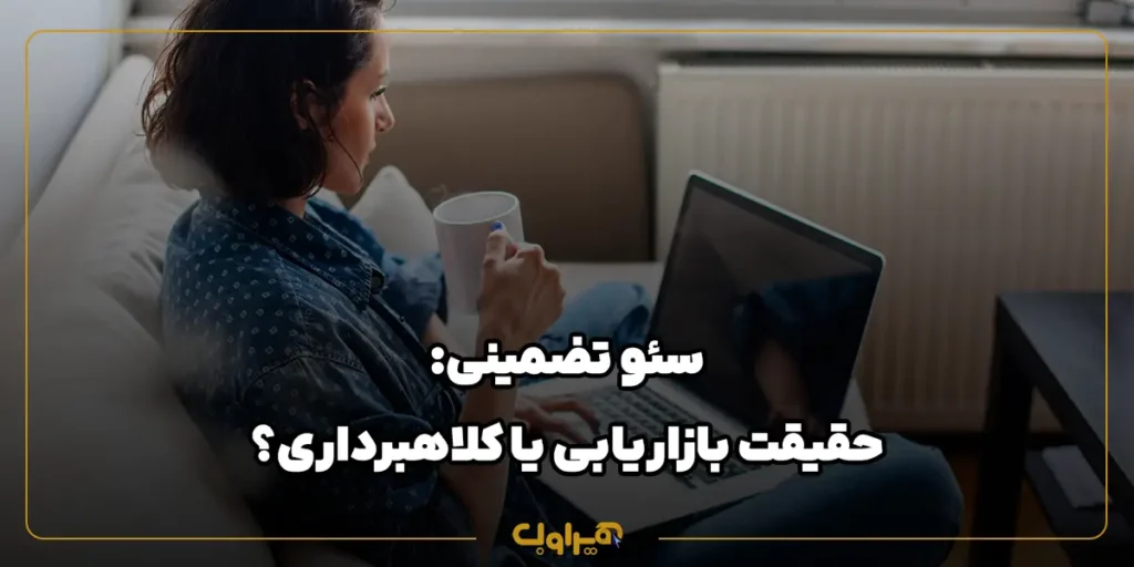 سئو تضمینی: حقیقت بازاریابی یا کلاهبرداری؟ (آنچه آژانس‌ها به شما نمی‌گویند)