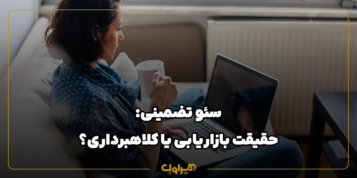 سئو تضمینی: حقیقت بازاریابی یا کلاهبرداری؟ (آنچه آژانس‌ها به شما نمی‌گویند)