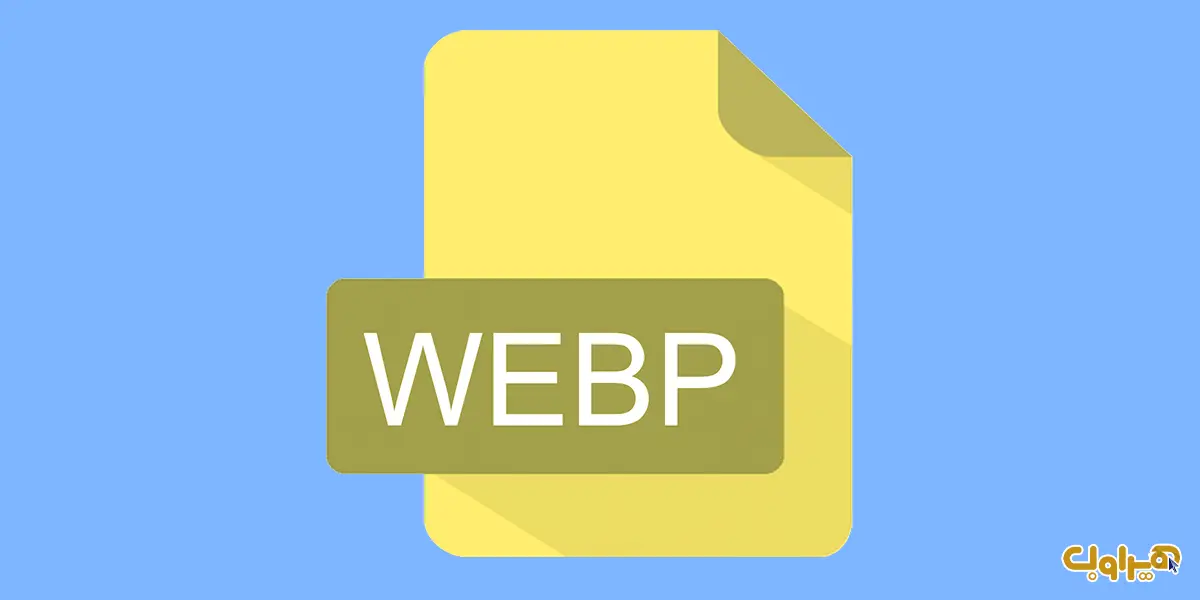 فرمت WebP 