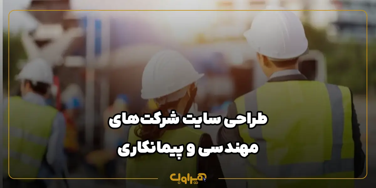 طراحی سایت شرکت‌های مهندسی و پیمانکاری