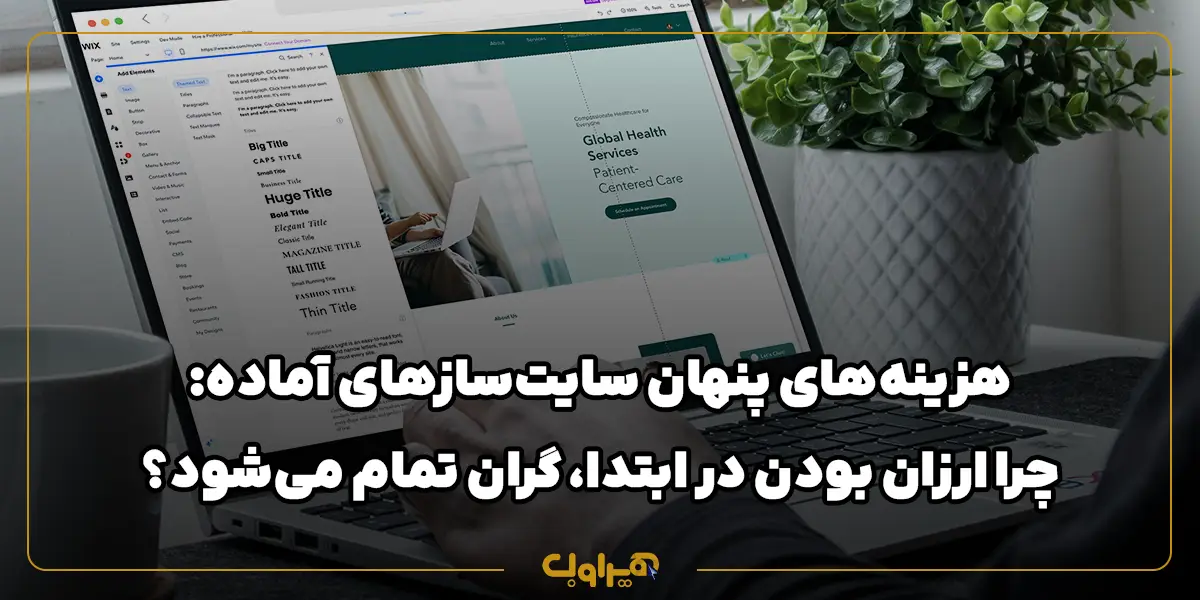 هزینه‌ های پنهان سایت‌ سازهای آماده