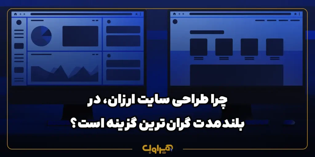چرا طراحی سایت ارزان، در بلندمدت گران‌ترین گزینه است؟