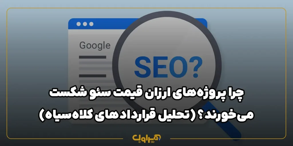 چرا پروژه‌های ارزان قیمت سئو شکست می‌خورند؟ (تحلیل قراردادهای کلاه‌سیاه)