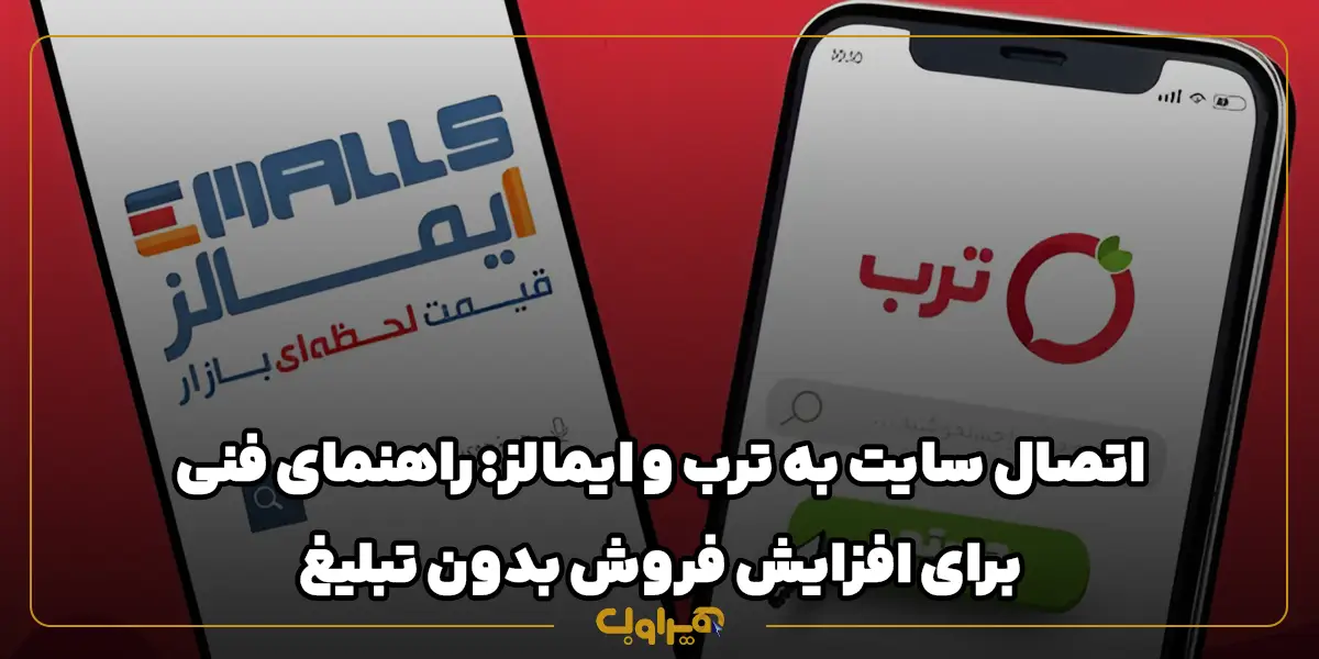 اتصال سایت به ترب و ایمالز