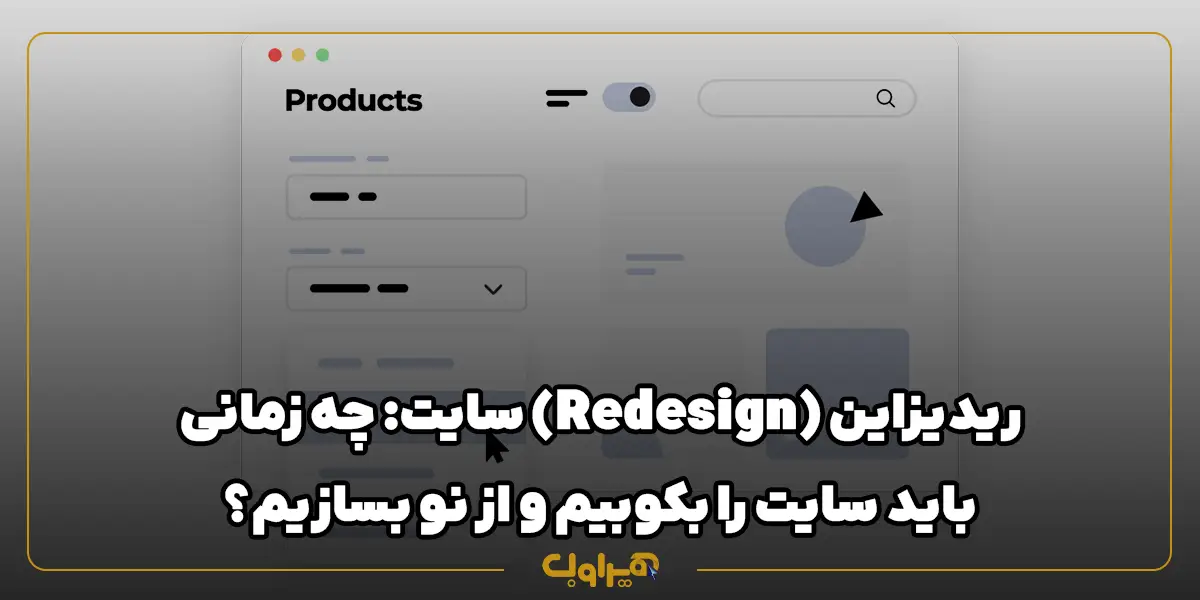 ریدیزاین (Redesign) سایت