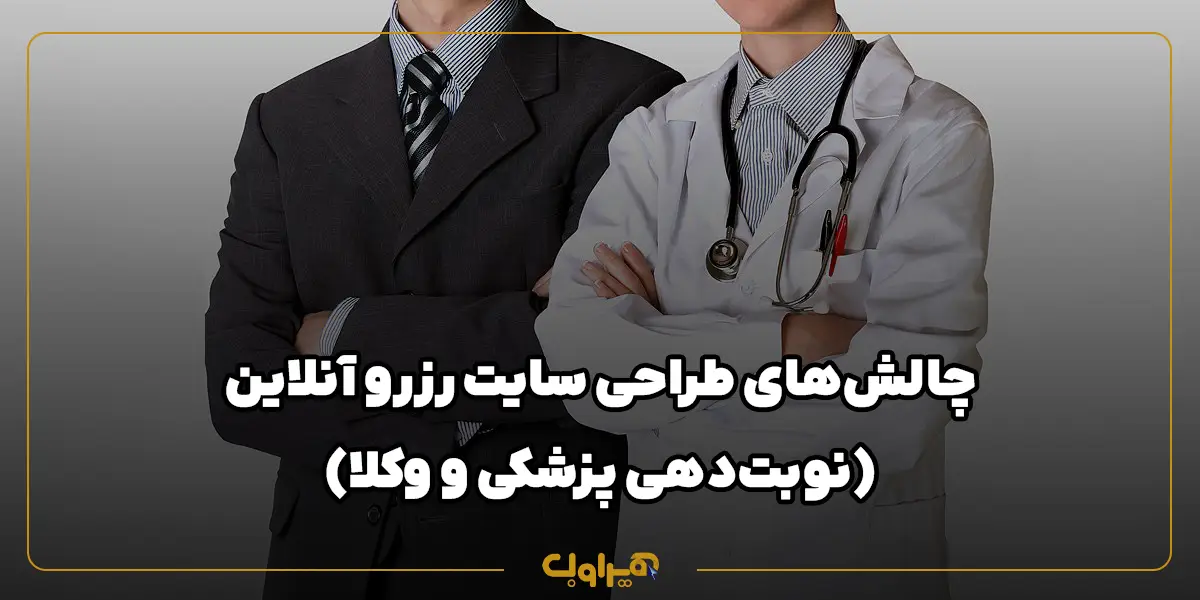 چالش‌های طراحی سایت رزرو آنلاین