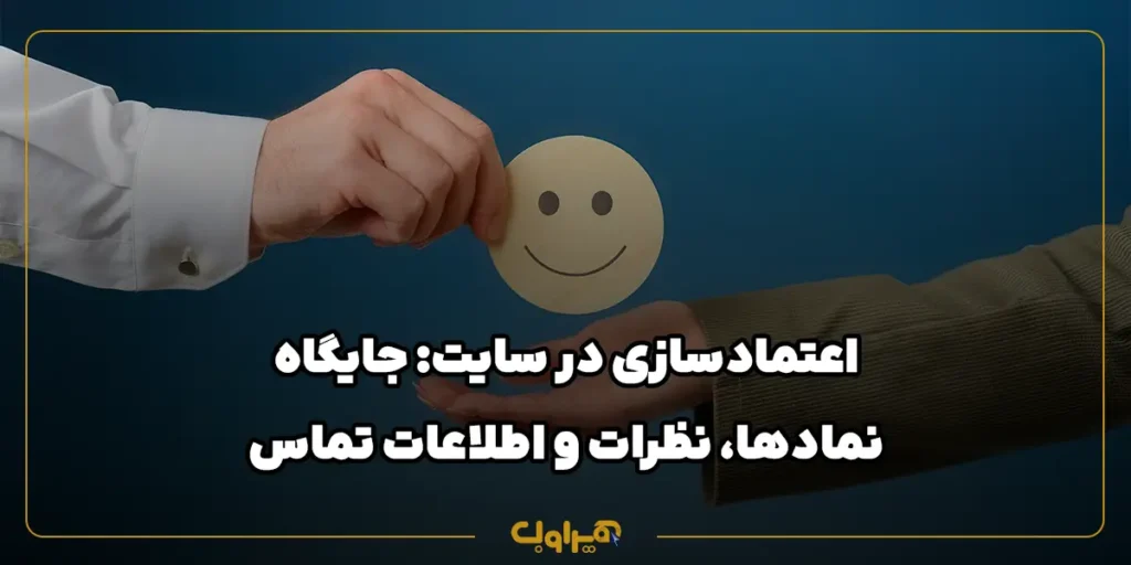 اعتمادسازی در سایت: جایگاه نمادها، نظرات و اطلاعات تماس