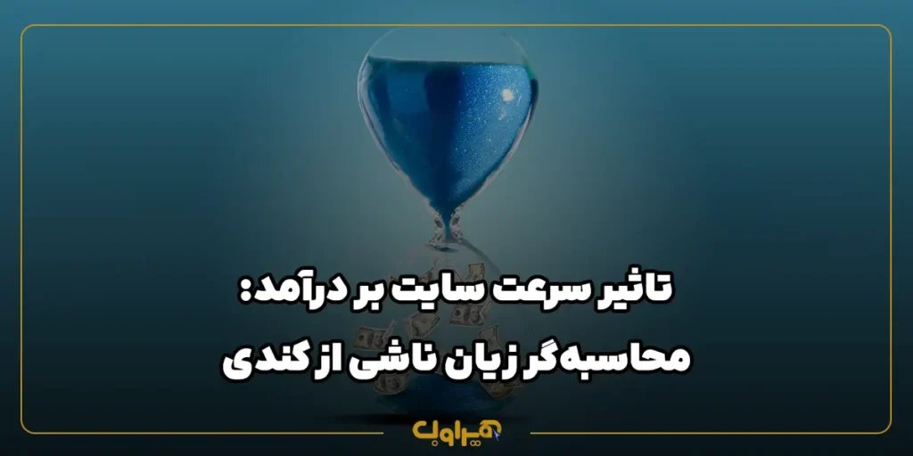 تاثیر سرعت سایت بر درآمد: محاسبه‌گر زیان ناشی از کندی سایت