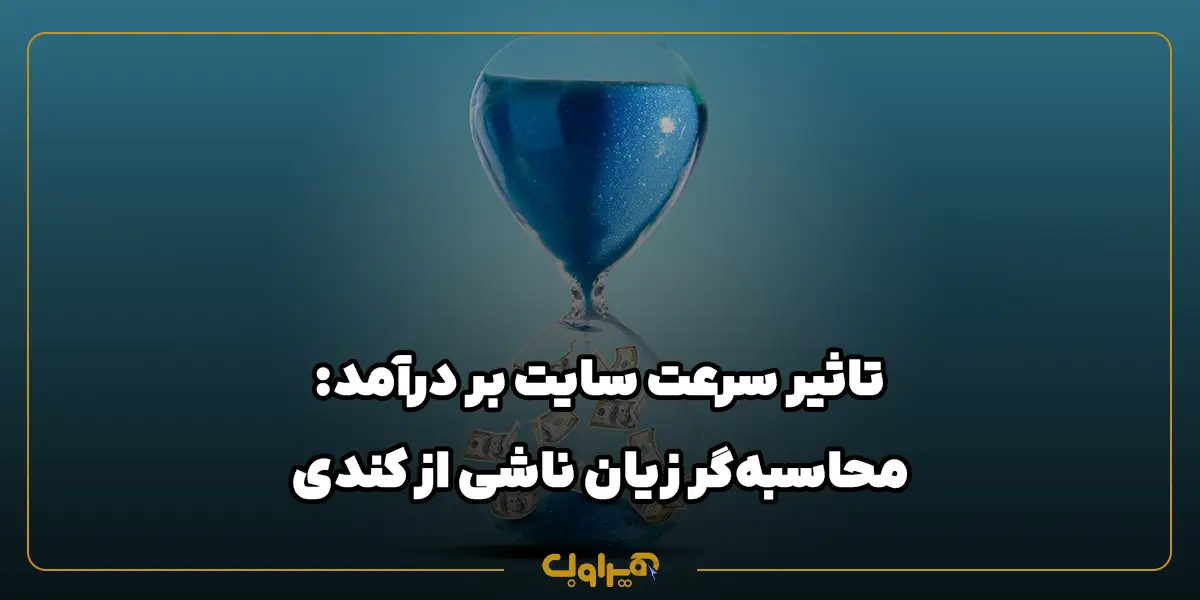 تاثیر سرعت سایت بر درآمد: محاسبه‌گر زیان ناشی از کندی سایت