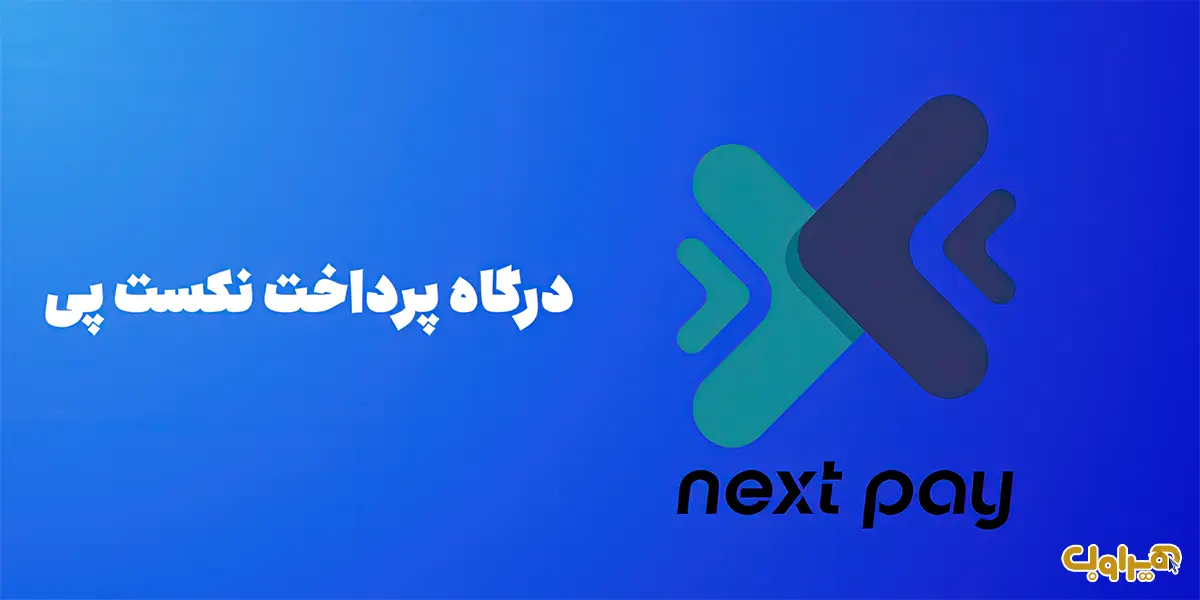 درگاه پرداخت نکست پی