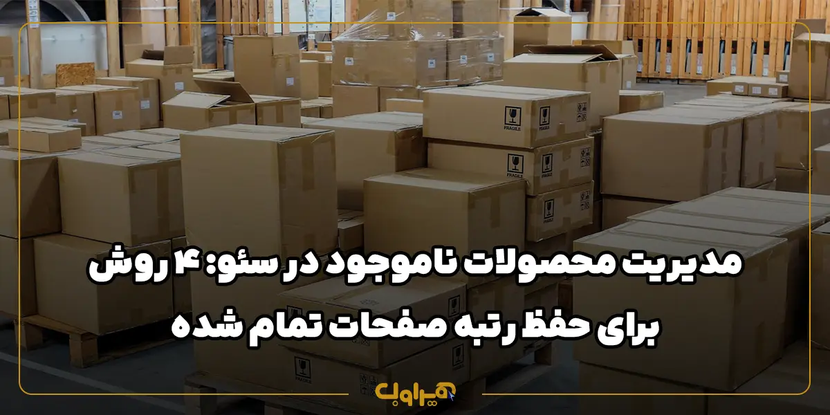 مدیریت محصولات ناموجود در سئو: ۴ روش برای حفظ رتبه صفحات تمام شده