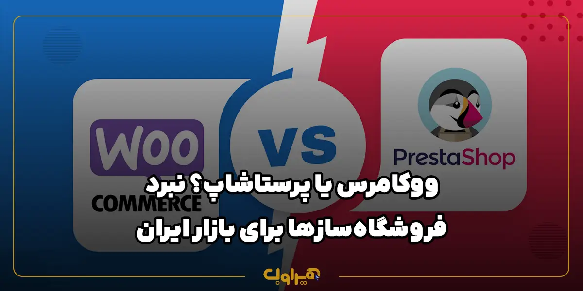 ووکامرس یا پرستاشاپ؟ نبرد فروشگاه‌سازها برای بازار ایران