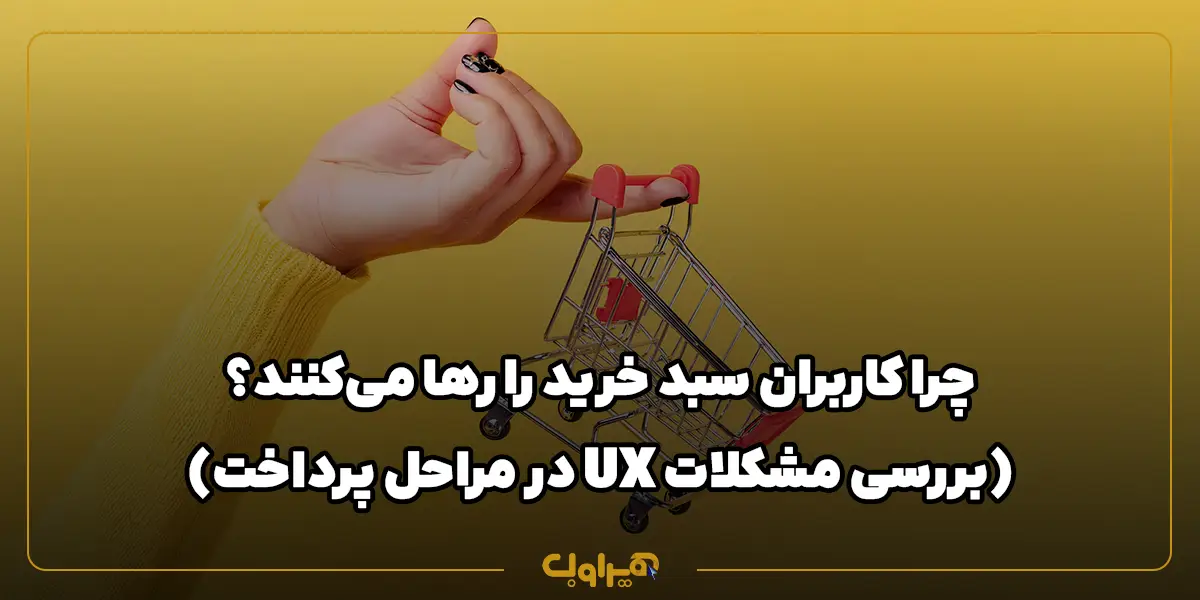 چرا کاربران سبد خرید را رها می‌کنند